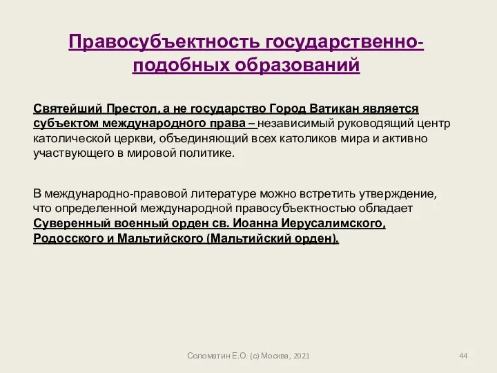 Соломатин Е.О. (с) Москва, 2021 В международно-правовой литературе можно встретить утверждение,