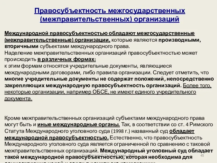 Соломатин Е.О. (с) Москва, 2021 Правосубъектность межгосударственных (межправительственных) организаций Международной правосубъектностью