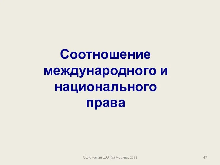 Соломатин Е.О. (с) Москва, 2021 Соотношение международного и национального права