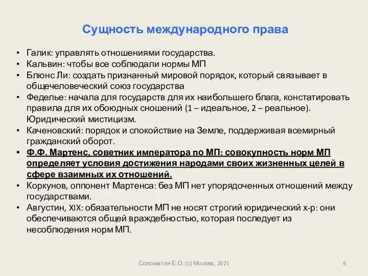 Соломатин Е.О. (с) Москва, 2021 Сущность международного права Галик: управлять отношениями