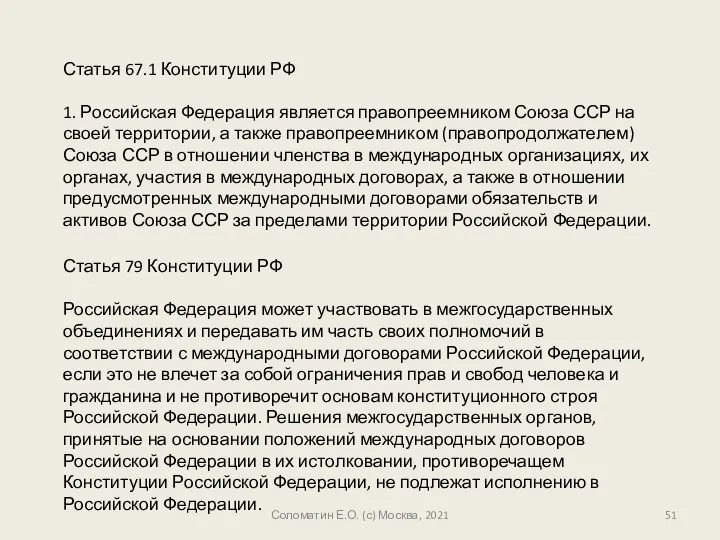 Соломатин Е.О. (с) Москва, 2021 Статья 67.1 Конституции РФ 1. Российская