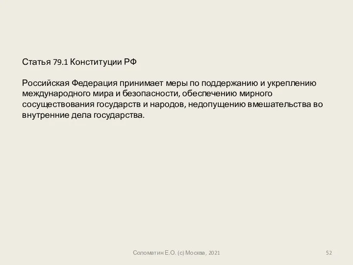 Соломатин Е.О. (с) Москва, 2021 Статья 79.1 Конституции РФ Российская Федерация