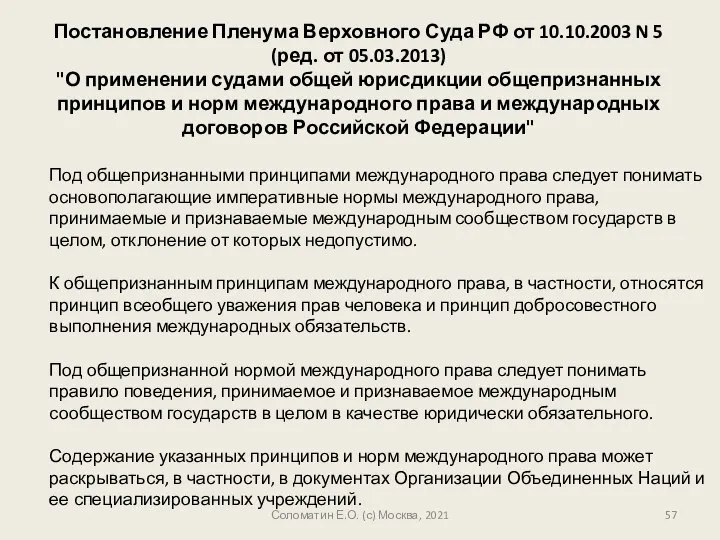 Соломатин Е.О. (с) Москва, 2021 Постановление Пленума Верховного Суда РФ от