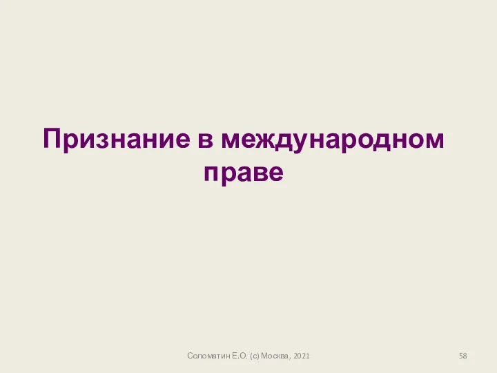 Соломатин Е.О. (с) Москва, 2021 Признание в международном праве