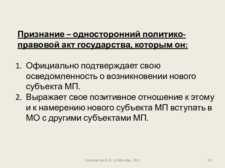 Соломатин Е.О. (с) Москва, 2021 Признание – односторонний политико-правовой акт государства,