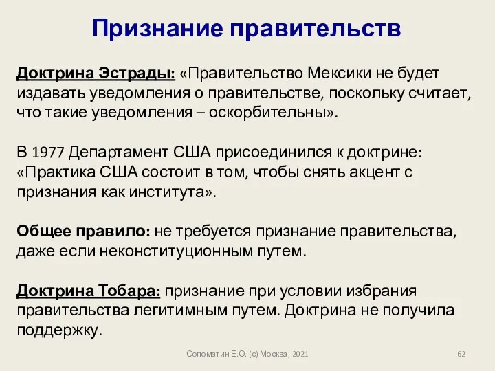 Соломатин Е.О. (с) Москва, 2021 Признание правительств Доктрина Эстрады: «Правительство Мексики