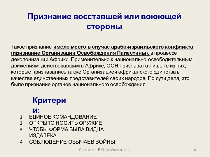 Соломатин Е.О. (с) Москва, 2021 ЕДИНОЕ КОМАНДОВАНИЕ ОТКРЫТО НОСИТЬ ОРУЖИЕ ЧТОБЫ