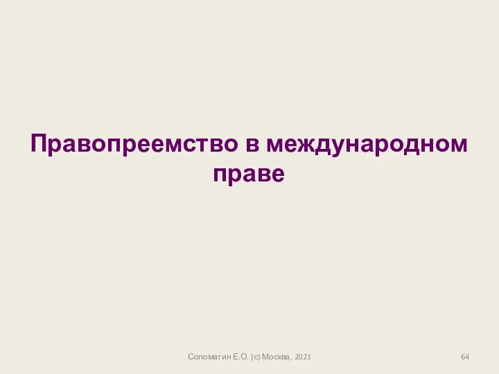 Соломатин Е.О. (с) Москва, 2021 Правопреемство в международном праве