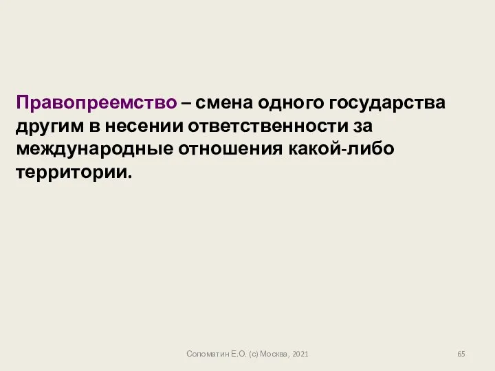 Соломатин Е.О. (с) Москва, 2021 Правопреемство – смена одного государства другим