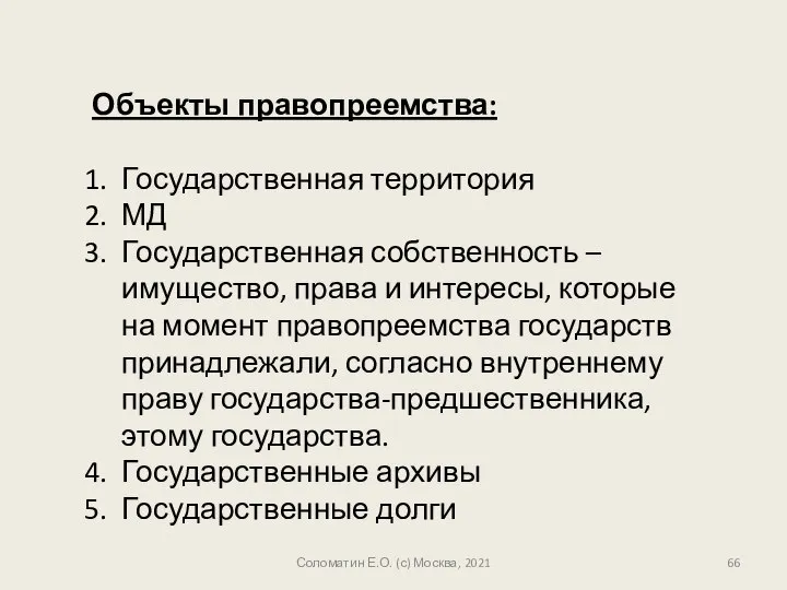 Соломатин Е.О. (с) Москва, 2021 Объекты правопреемства: Государственная территория МД Государственная