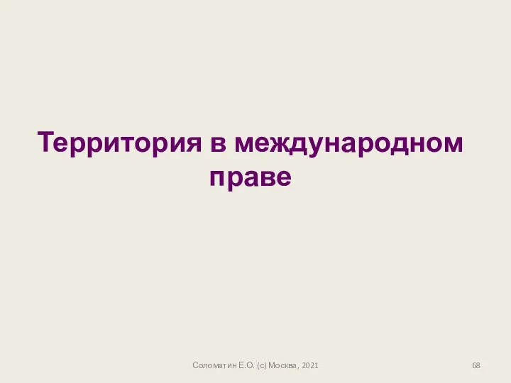 Соломатин Е.О. (с) Москва, 2021 Территория в международном праве