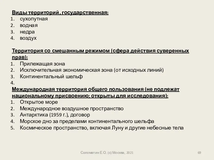 Соломатин Е.О. (с) Москва, 2021 Виды территорий, государственная: сухопутная водная недра