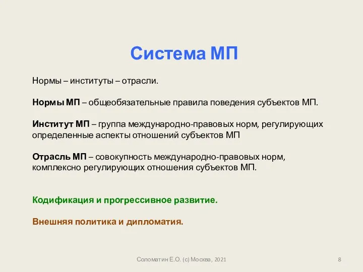 Соломатин Е.О. (с) Москва, 2021 Система МП Нормы – институты –