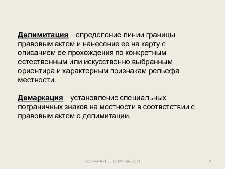 Соломатин Е.О. (с) Москва, 2021 Делимитация – определение линии границы правовым