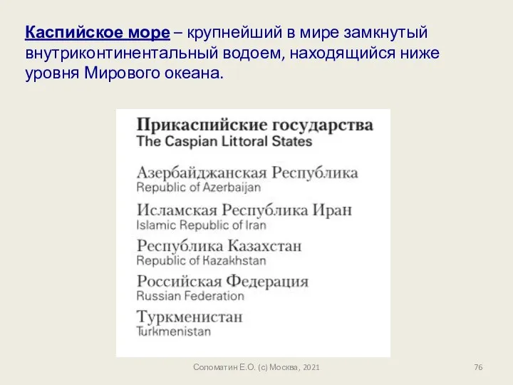 Соломатин Е.О. (с) Москва, 2021 Каспийское море – крупнейший в мире