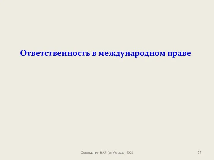 Соломатин Е.О. (с) Москва, 2021 Ответственность в международном праве