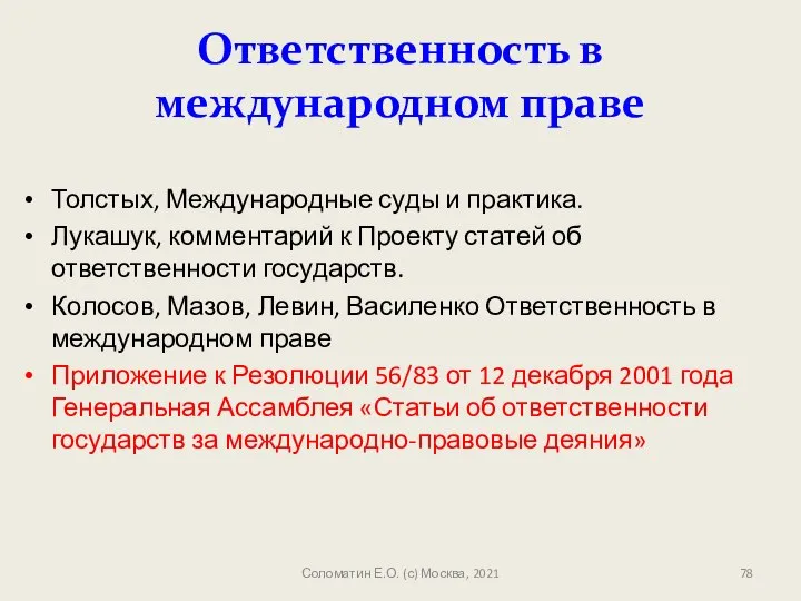 Ответственность в международном праве Толстых, Международные суды и практика. Лукашук, комментарий