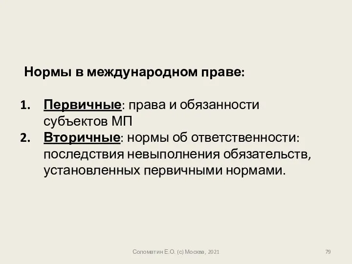 Нормы в международном праве: Первичные: права и обязанности субъектов МП Вторичные: