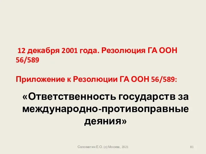 12 декабря 2001 года. Резолюция ГА ООН 56/589 Приложение к Резолюции