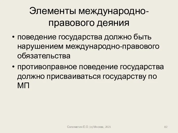 Элементы международно-правового деяния поведение государства должно быть нарушением международно-правового обязательства противоправное