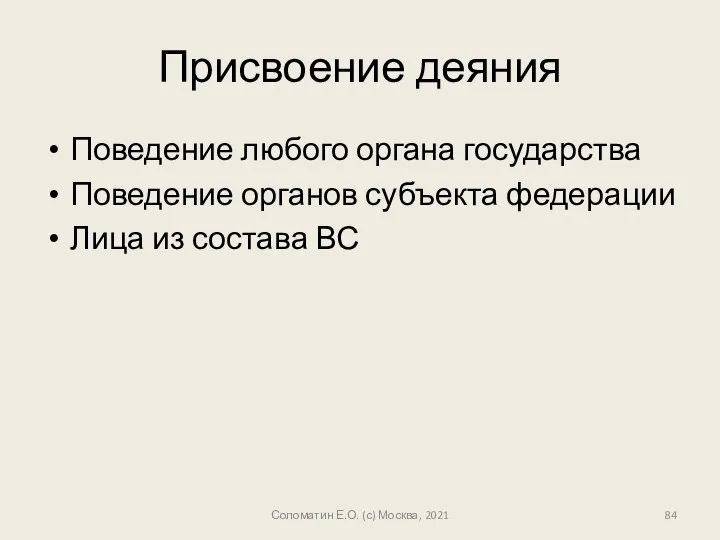 Присвоение деяния Поведение любого органа государства Поведение органов субъекта федерации Лица