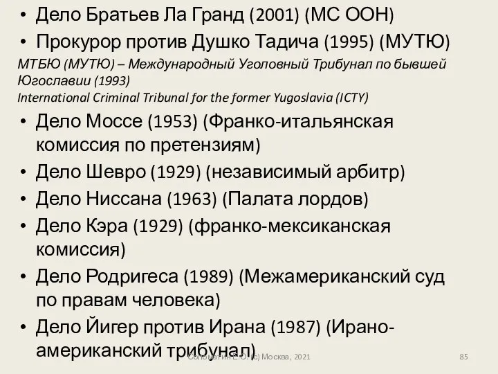 Дело Братьев Ла Гранд (2001) (МС ООН) Прокурор против Душко Тадича