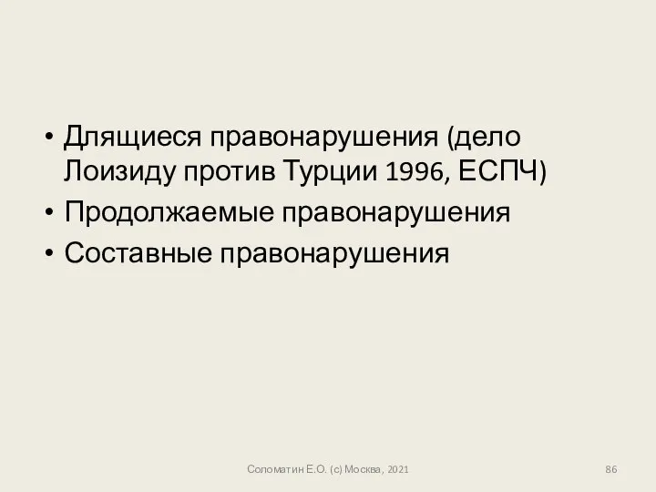 Длящиеся правонарушения (дело Лоизиду против Турции 1996, ЕСПЧ) Продолжаемые правонарушения Составные