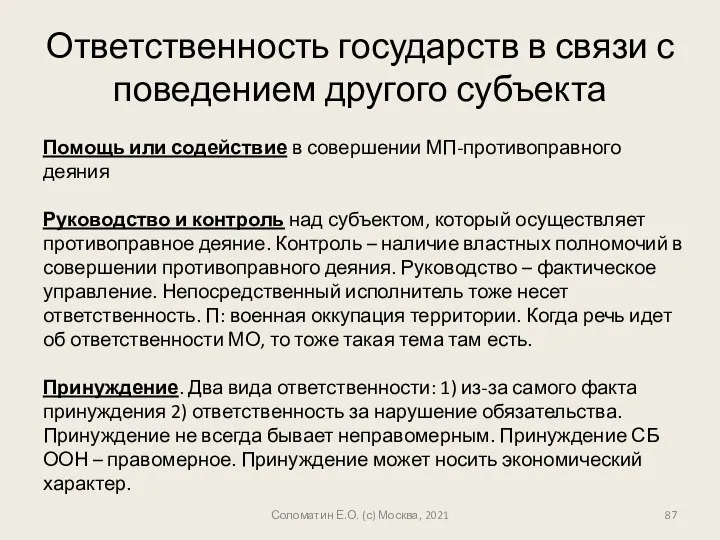 Ответственность государств в связи с поведением другого субъекта Помощь или содействие