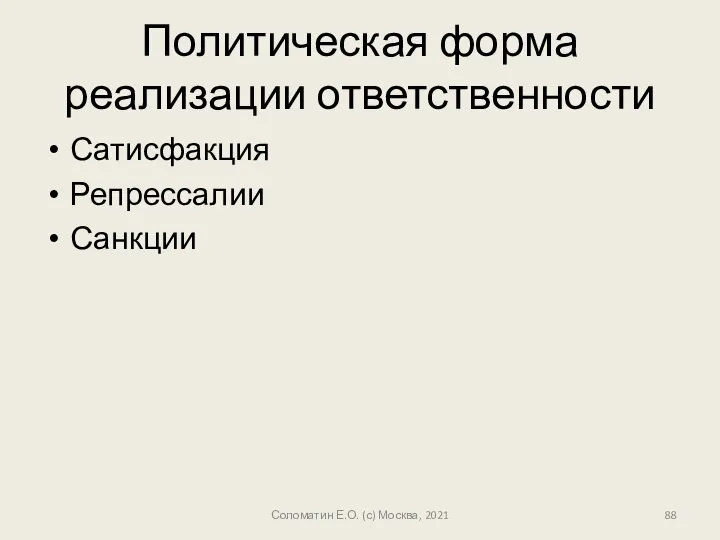 Политическая форма реализации ответственности Сатисфакция Репрессалии Санкции Соломатин Е.О. (с) Москва, 2021