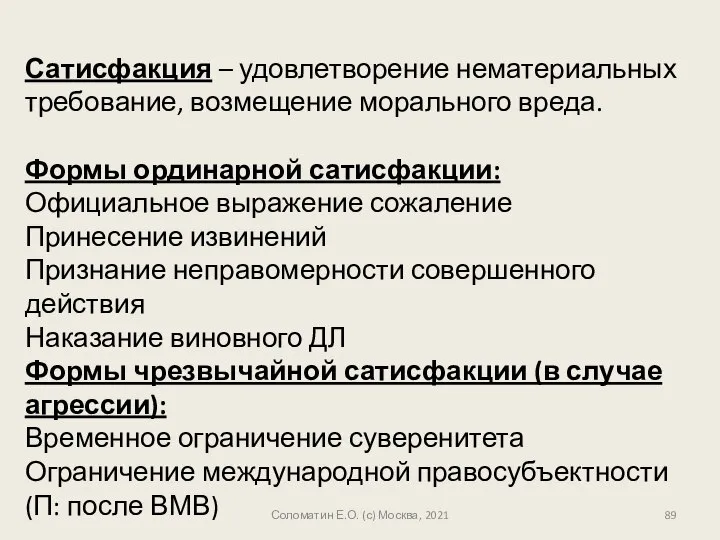 Сатисфакция – удовлетворение нематериальных требование, возмещение морального вреда. Формы ординарной сатисфакции: