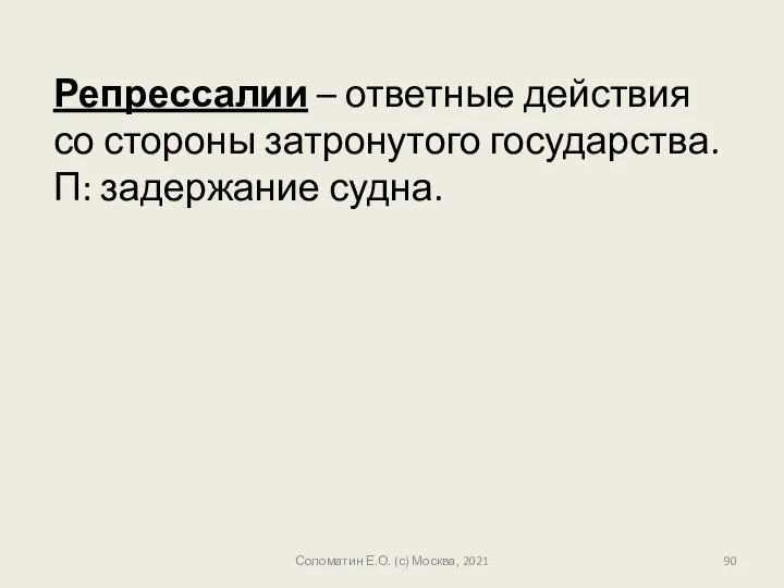 Репрессалии – ответные действия со стороны затронутого государства. П: задержание судна. Соломатин Е.О. (с) Москва, 2021