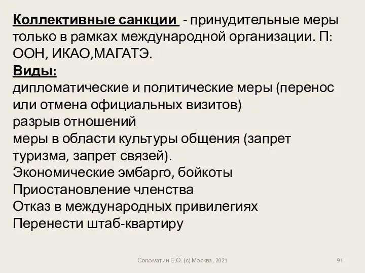 Коллективные санкции - принудительные меры только в рамках международной организации. П: