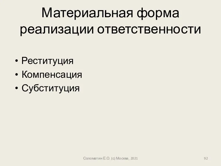 Материальная форма реализации ответственности Реституция Компенсация Субституция Соломатин Е.О. (с) Москва, 2021