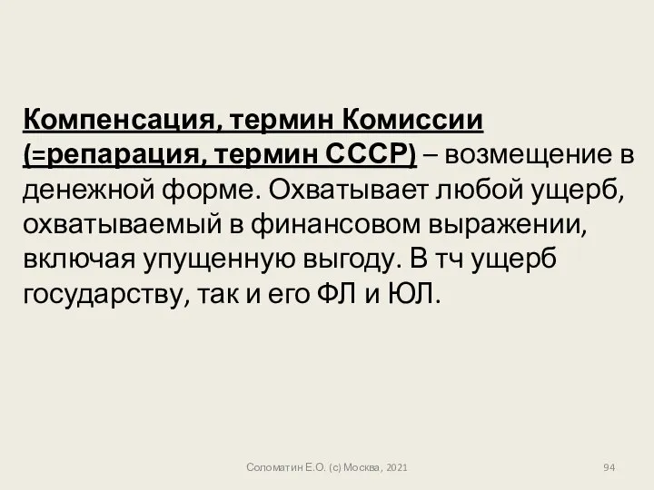 Компенсация, термин Комиссии (=репарация, термин СССР) – возмещение в денежной форме.