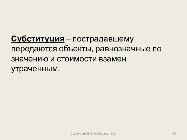 Субституция – пострадавшему передаются объекты, равнозначные по значению и стоимости взамен