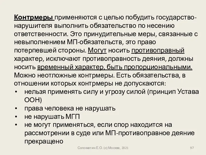 Контрмеры применяются с целью побудить государство-нарушителя выполнить обязательство по несению ответственности.