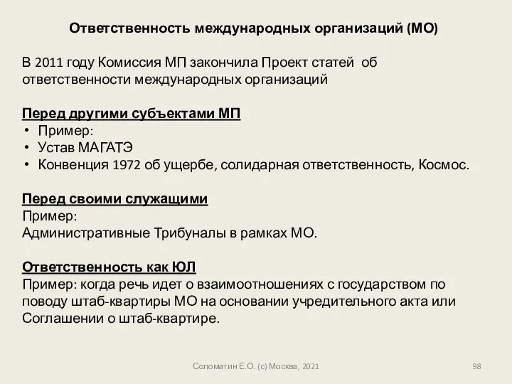 Ответственность международных организаций (МО) В 2011 году Комиссия МП закончила Проект