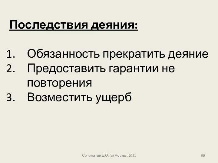 Последствия деяния: Обязанность прекратить деяние Предоставить гарантии не повторения Возместить ущерб Соломатин Е.О. (с) Москва, 2021