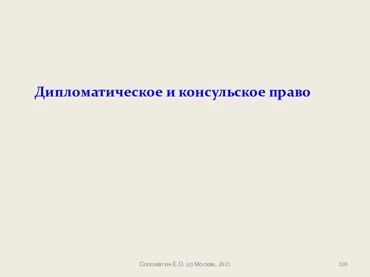 Соломатин Е.О. (с) Москва, 2021 Дипломатическое и консульское право