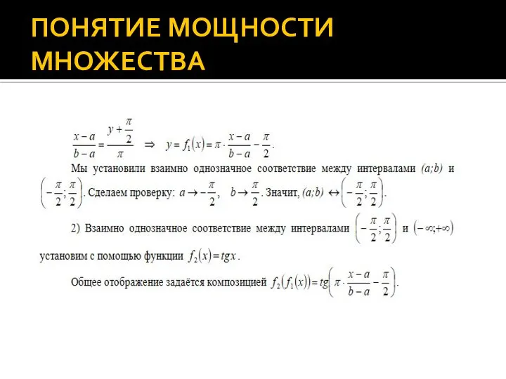 ПОНЯТИЕ МОЩНОСТИ МНОЖЕСТВА