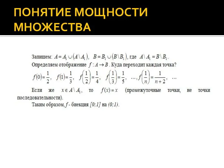 ПОНЯТИЕ МОЩНОСТИ МНОЖЕСТВА