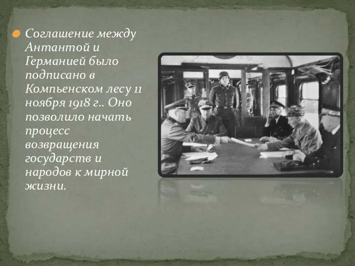 Соглашение между Антантой и Германией было подписано в Компьенском лесу 11