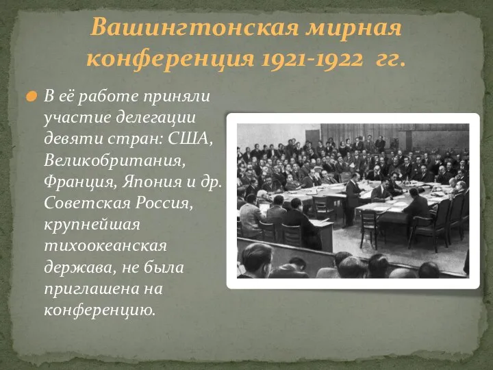 Вашингтонская мирная конференция 1921-1922 гг. В её работе приняли участие делегации