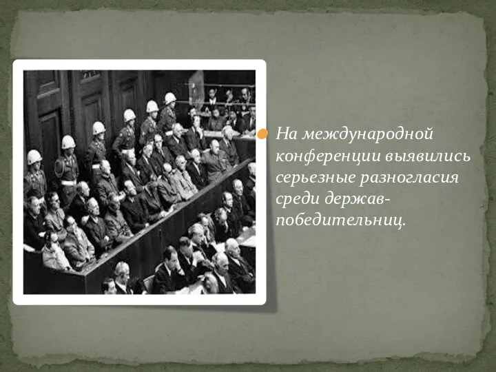 На международной конференции выявились серьезные разногласия среди держав-победительниц.