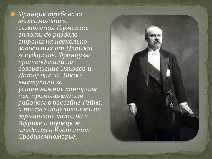 Франция требовала максимального ослабления Германии, вплоть до раздела страны на несколько