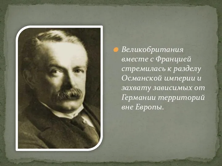 Великобритания вместе с Францией стремилась к разделу Османской империи и захвату