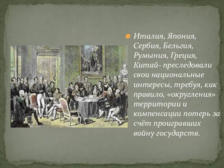 Италия, Япония, Сербия, Бельгия, Румыния, Греция, Китай- преследовали свои национальные интересы,