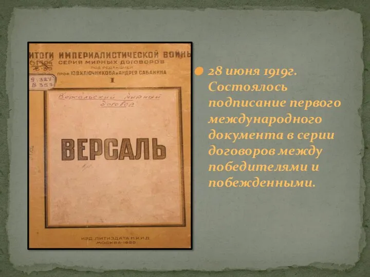 28 июня 1919г. Состоялось подписание первого международного документа в серии договоров между победителями и побежденными.