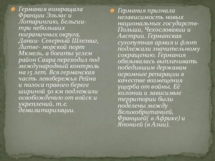 Германия возвращала Франции Эльзас и Лотарингию, Бельгии- три небольших пограничных округа,