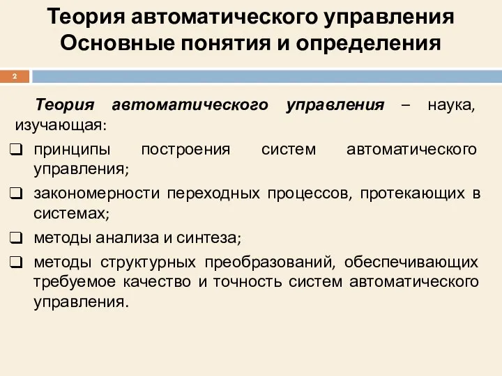 Теория автоматического управления Основные понятия и определения Теория автоматического управления –